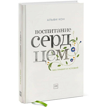 Воспитание сердцем. Без правил и условий