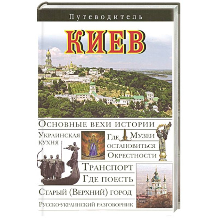 Книги, книга Киев. Путеводитель купить по скидке