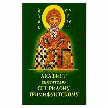 Акафист Спиридону Тримифунтскому святителю