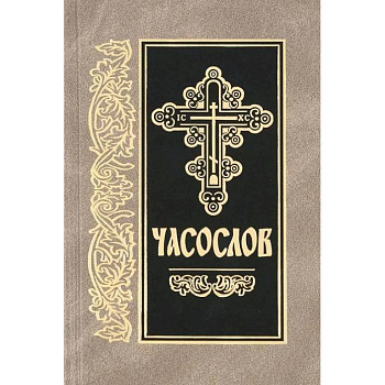 Часослов: на церковно-славянском языке