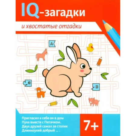 Загадки. Скороговорки. Считалки, книга IQ-загадки и хвостатые отгадки: 7+ купить по скидке