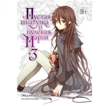 Комиксы. Манга, книга Пустая шкатулка и нулевая Мария. Книга 3 купить по скидке
