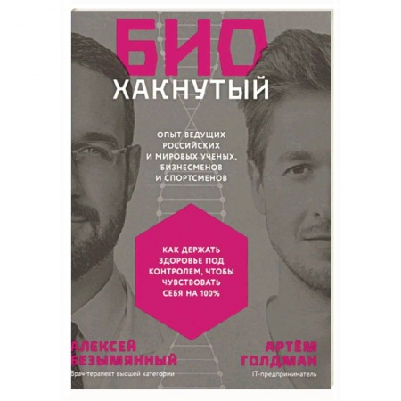 Домашний доктор, книга Биохакнутый:Как держать здоровье под контролем,чтобы чувствовать себя на 100 % купить по скидке