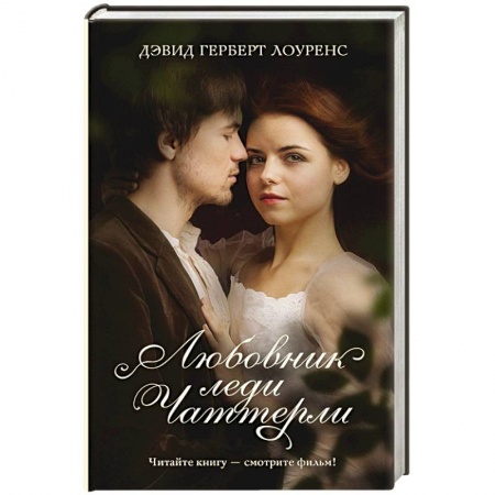 Кинороманы, книга Любовник леди Чаттерли купить по скидке