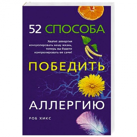 Популярная и нетрадиционная медицина, книга 52 способа победить аллергию купить по скидке