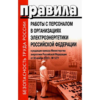 Правила работы с персоналом в организациях электроэнергетики Российской Федерации