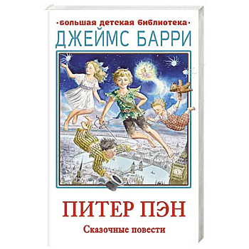 Питер Пэн. Сказочные повести