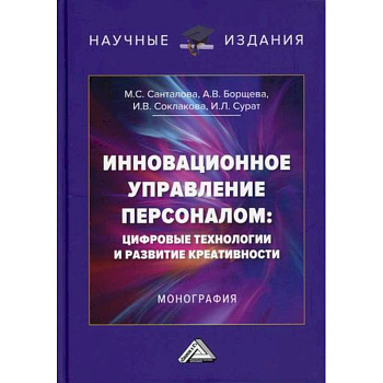Инновационное управление персоналом: цифровые технологии и развитие креативности