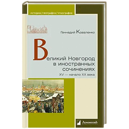 История городов, книга Великий Новгород в иностранных сочинениях. XV-начало XX века купить по скидке