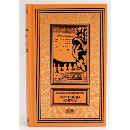 Русская приключенческая литература, книга Гостиница 'Сигма' купить по скидке