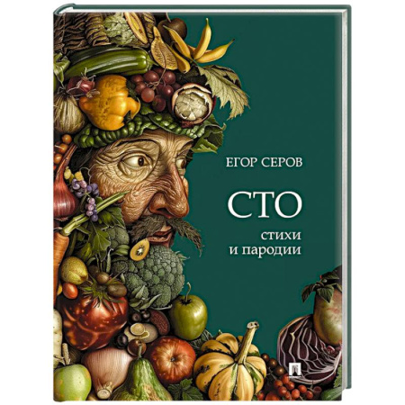 Русская поэзия, книга Сто. Стихи и пародии купить по скидке