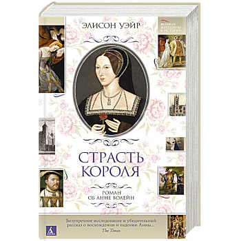 Страсть короля. Роман об Анне Болейн