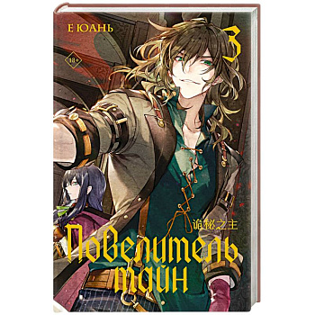 Повелитель тайн. Книга 3