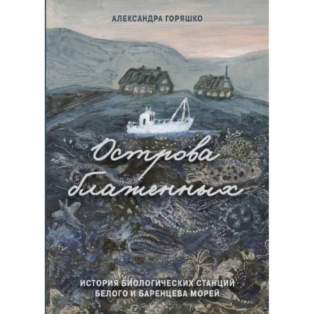 Биологические науки, книга Острова блаженных. История биологических станций купить по скидке