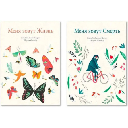 Человек. Земля. Вселенная, книга Меня зовут Жизнь. Меня зовут Смерть. Комплект из двух книг купить по скидке