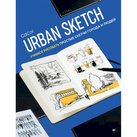 Основы рисования и живописи, книга Urban Sketch. Учимся рисовать простые скетчи города и людей купить по скидке