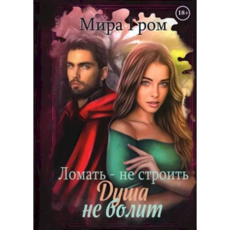 Отечественный любовный роман, книга Ломать – не строить, душа не болит купить по скидке