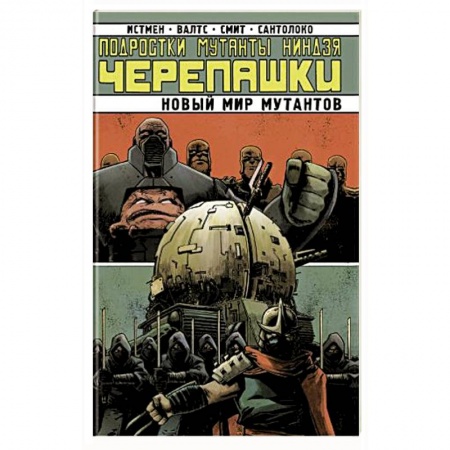 Комиксы. Манга, книга Подростки Мутанты Ниндзя-Черепашки. Новый Мир Мутантов купить по скидке
