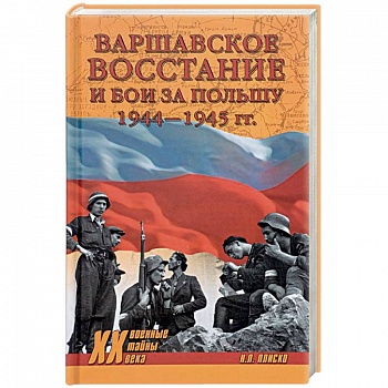 Варшавское восстание и бои за Польшу 1944-1945 гг.
