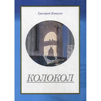Колокол