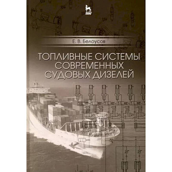 Топливные системы современных судовых дизелей. Учебное пособие