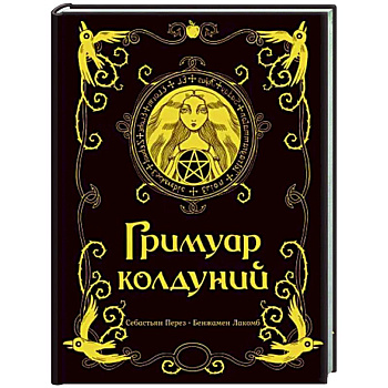 Гримуар колдуний