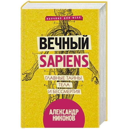 Биологические науки, книга Вечный sapiens. Главные тайны тела и бессмертия купить по скидке