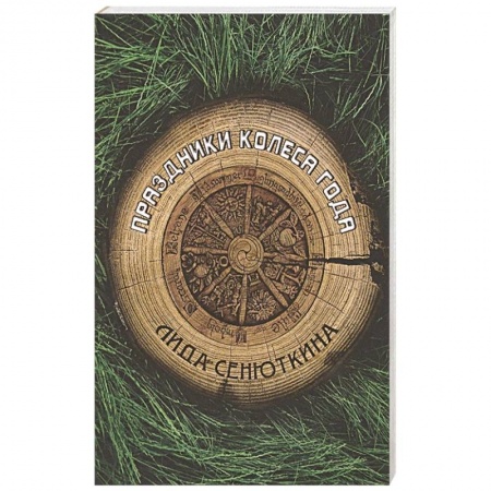 Магия и колдовство, книга Праздники Колеса года купить по скидке