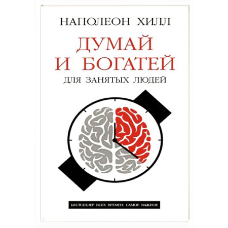 Достижение финансового благополучия, книга Думай и богатей: Для занятых людей купить по скидке