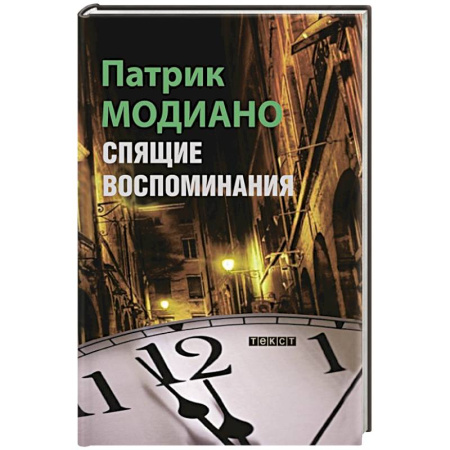 Зарубежная классика, книга Спящие воспоминания купить по скидке