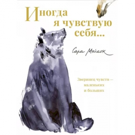Сказки, книга Иногда я чувствую себя... купить по скидке