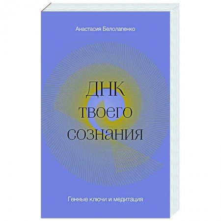 Психология личности, книга ДНК твоего сознания. Генные ключи и медитация купить по скидке