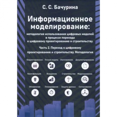 Графика. Каллиграфия, книга Информационное моделирование. Часть 2 купить по скидке