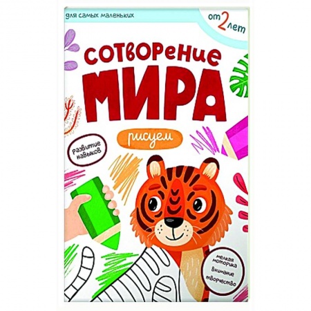 Рисование, книга Сотворение мира. Рисуем купить по скидке
