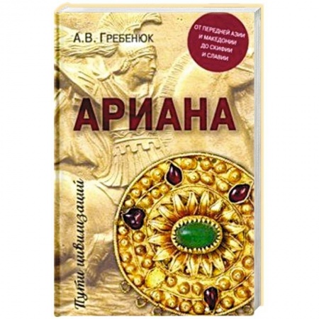 Всемирная история, книга Ариана. От Передней Азии и Македонии до Скифии и Славии купить по скидке