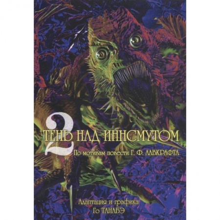 Комиксы. Манга, книга Тень над Иннсмутом. Том 2 купить по скидке