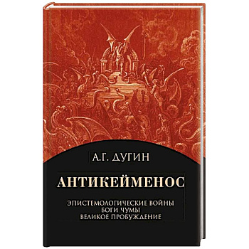 Антикейменос. Эпистемологические войны. Боги чумы. Великое пробуждение