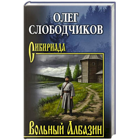 Исторический роман, книга Вольный Албазин купить по скидке