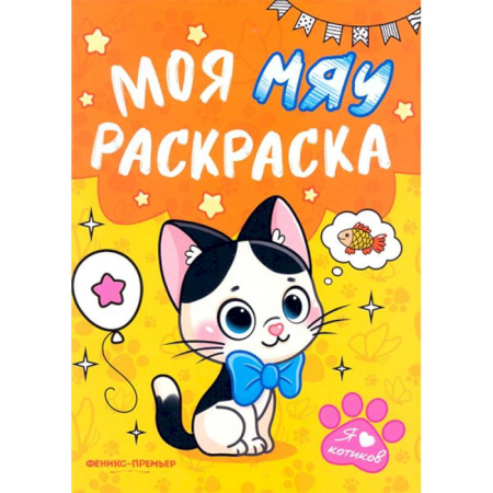 Животные. Птицы. Растения, книга Моя МЯУ раскраска купить по скидке