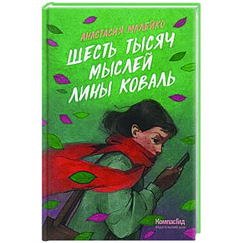 Шесть тысяч мыслей Лины Коваль