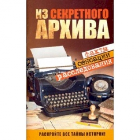 Загадки и тайны истории, книга Из секретного архива купить по скидке