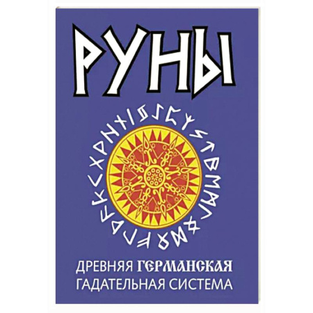 Руны, книга Руны. Древняя германская гадательная система купить по скидке