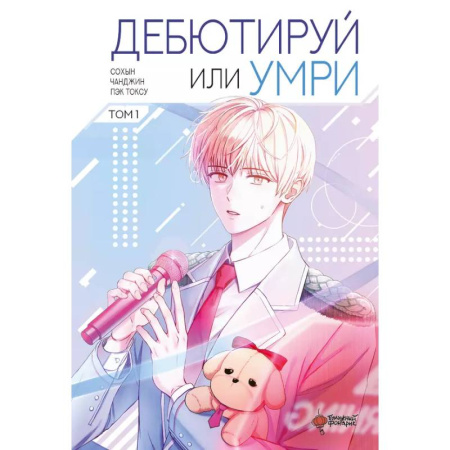 Комиксы. Манга, книга Дебютируй или умри. Том 1 купить по скидке