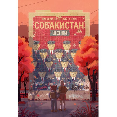 Комиксы. Манга, книга Собакистан. Щенки купить по скидке