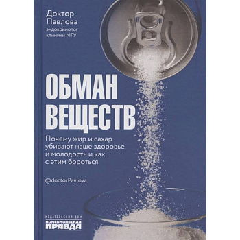 Обман веществ Почему жир и сахар убивают наше здор