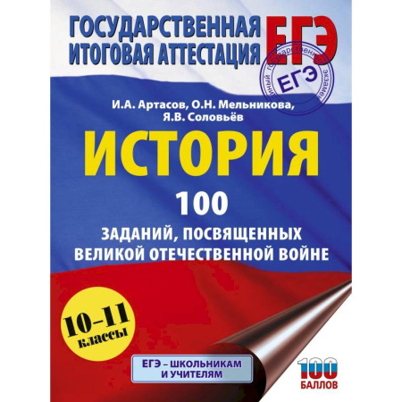 История, книга ЕГЭ. История. 100 заданий, посвященных Великой Отечественной войне купить по скидке