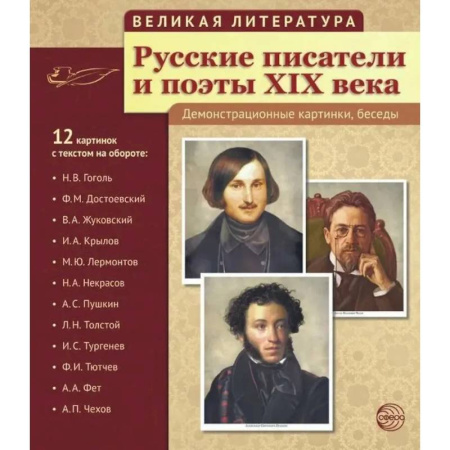 Культура и искусство, книга Русские писатели и поэты XIX века. Наглядно-методическое пособие. (12 демонстрационных карточек) купить по скидке