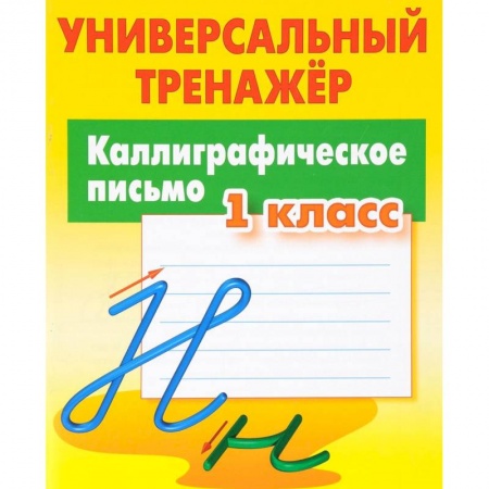 Письмо, мелкая моторика, книга Каллиграфическое письмо. 1 класс. Универсальный тренажер купить по скидке