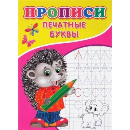 Письмо, мелкая моторика, книга Прописи. Печатные буквы купить по скидке