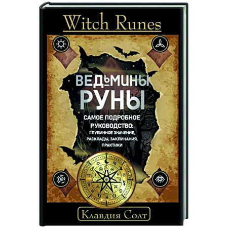 Руны, книга Witch Runes. Ведьмины руны. Самое подробное руководство: глубинное значение, расклады, заклинания, практики купить по скидке